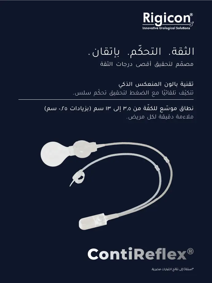 Rigicon ContiReflex المصرة البولية الاصطناعية المحسّنة