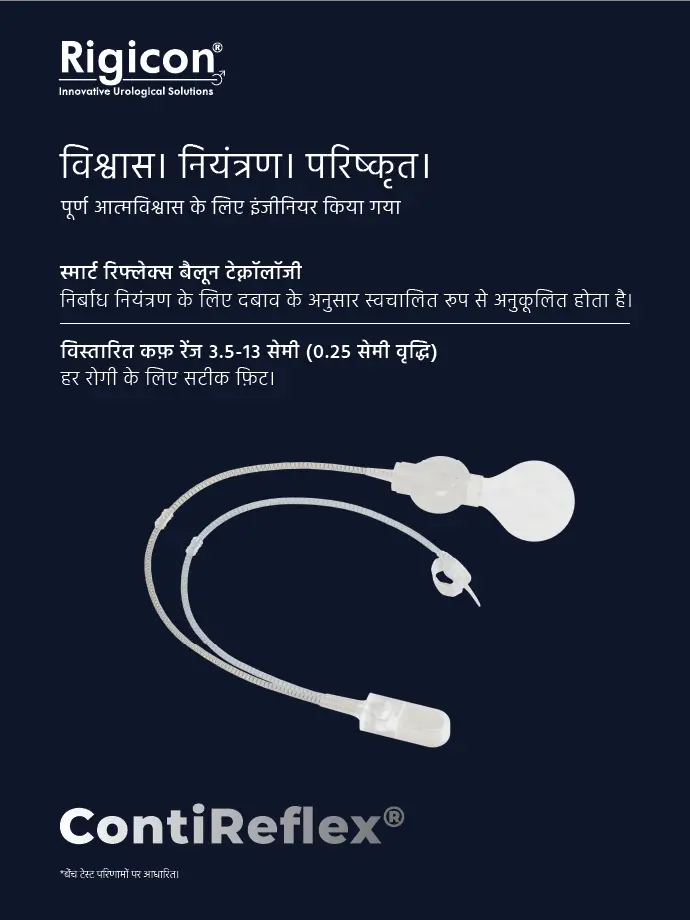 Rigicon ContiReflex उन्नत कृत्रिम मूत्र स्फिंक्टर