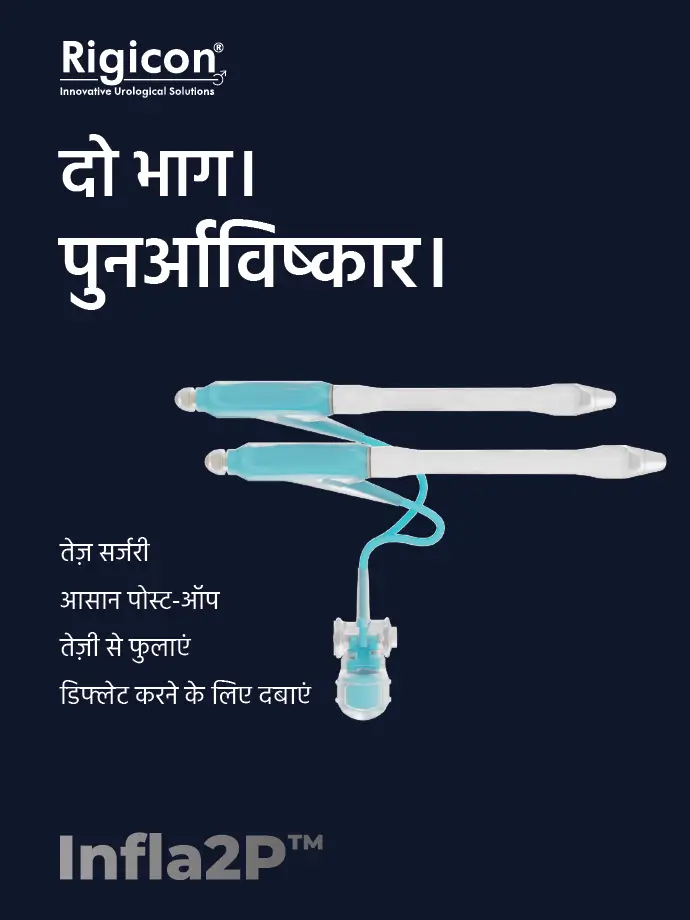 Rigicon Infla2P इन्फ्लेटेबल पेनाइल प्रोस्थेसिस
