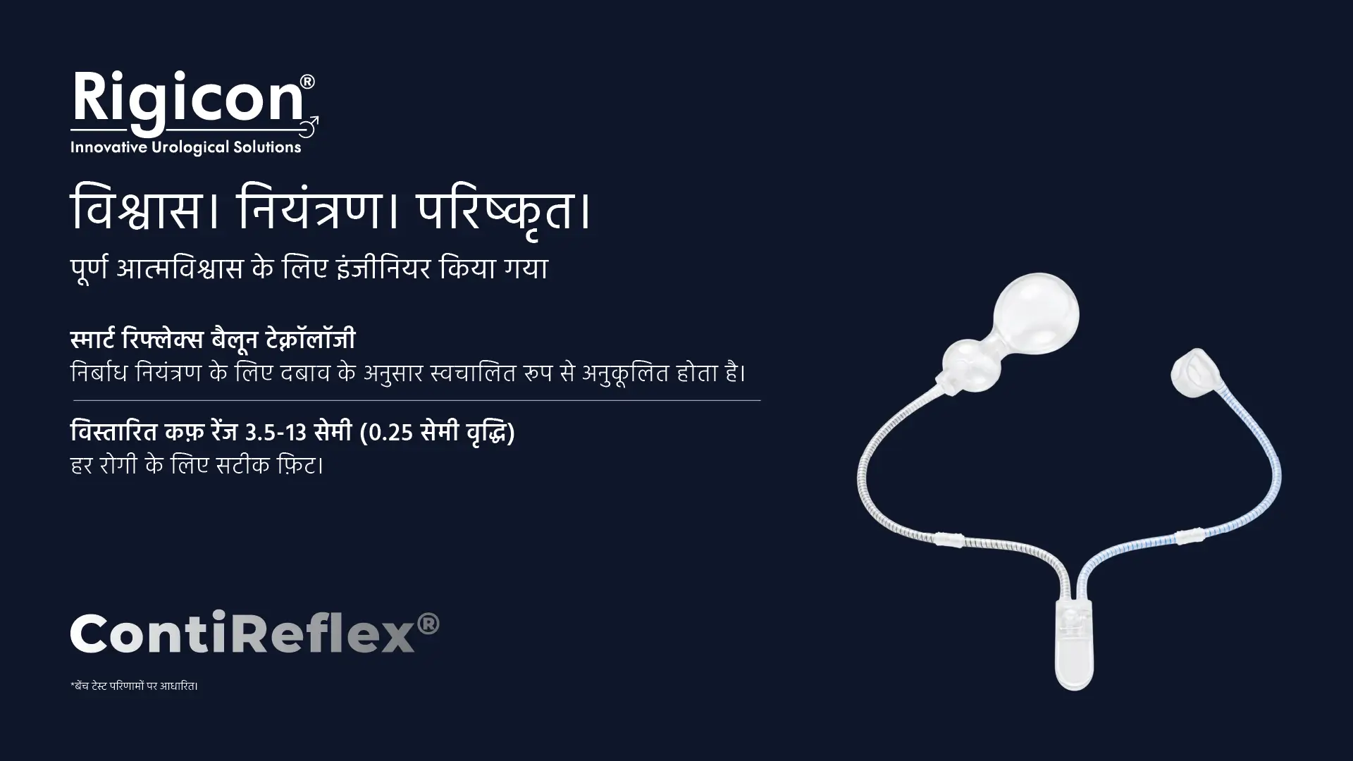 Rigicon ContiReflex उन्नत कृत्रिम मूत्र स्फिंक्टर
