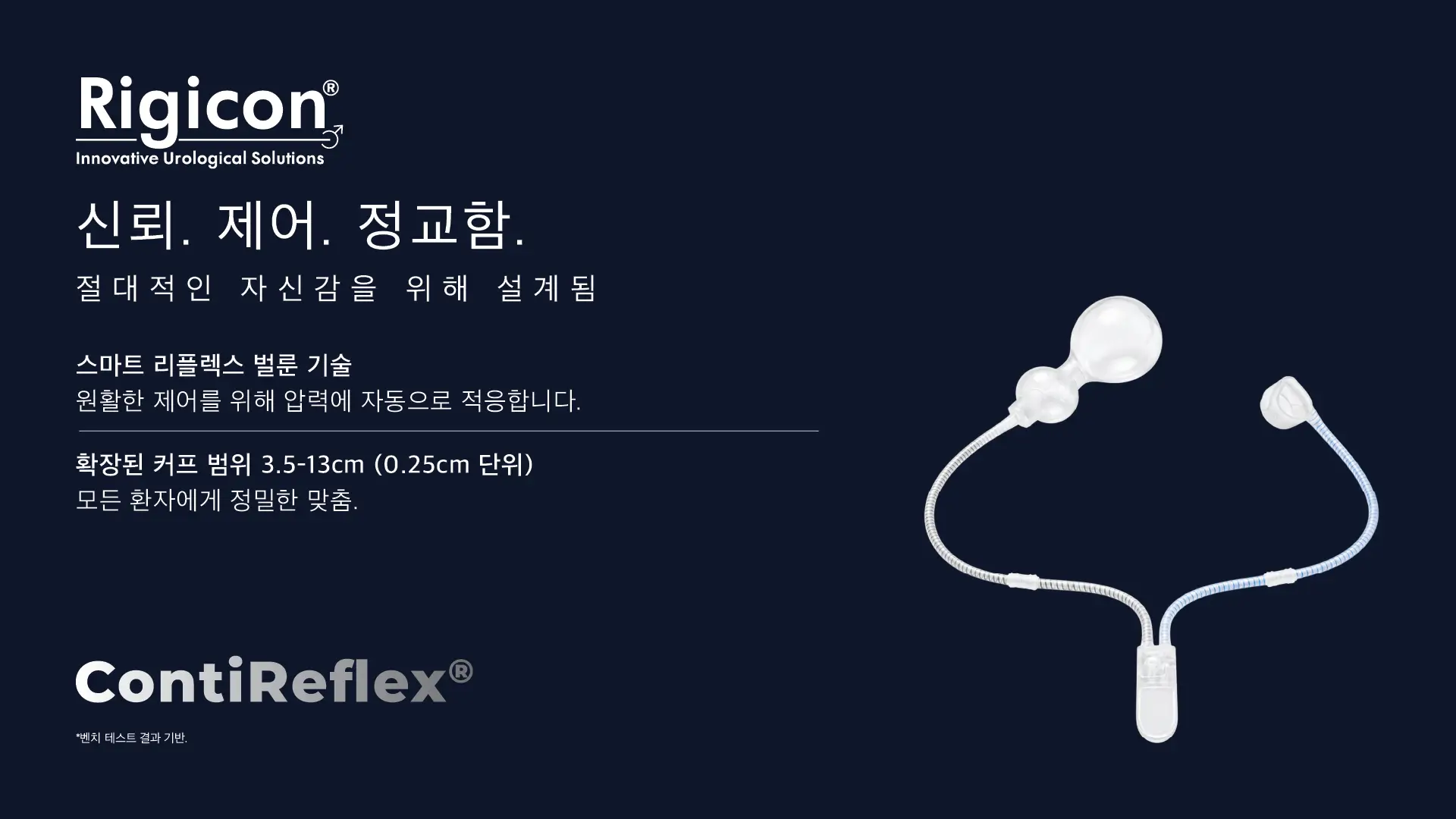 Rigicon ContiReflex 고급형 인공 요도 괄약근