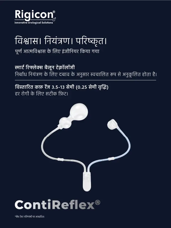 Rigicon ContiReflex उन्नत कृत्रिम मूत्र स्फिंक्टर