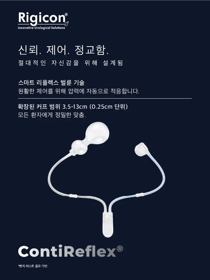 Rigicon ContiReflex 고급형 인공 요도 괄약근