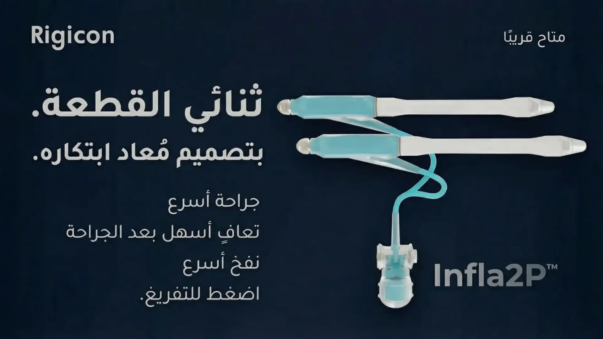 Rigicon Infla2P دعامة القضيب القابلة للنفخ