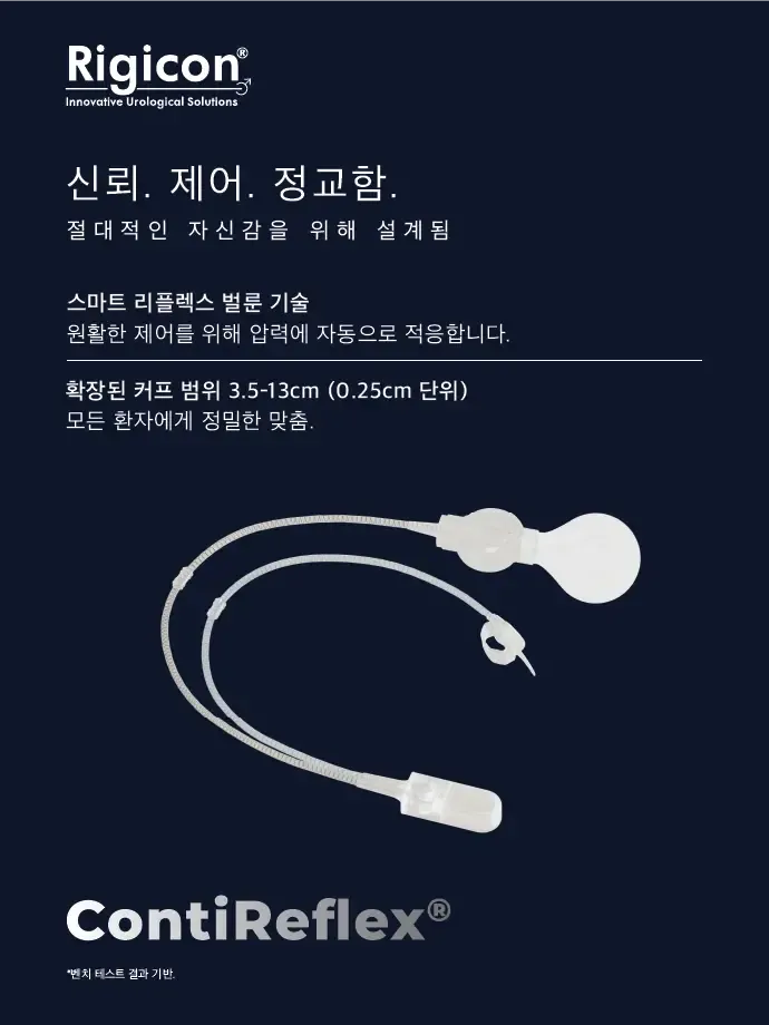Rigicon ContiReflex 고급형 인공 요도 괄약근