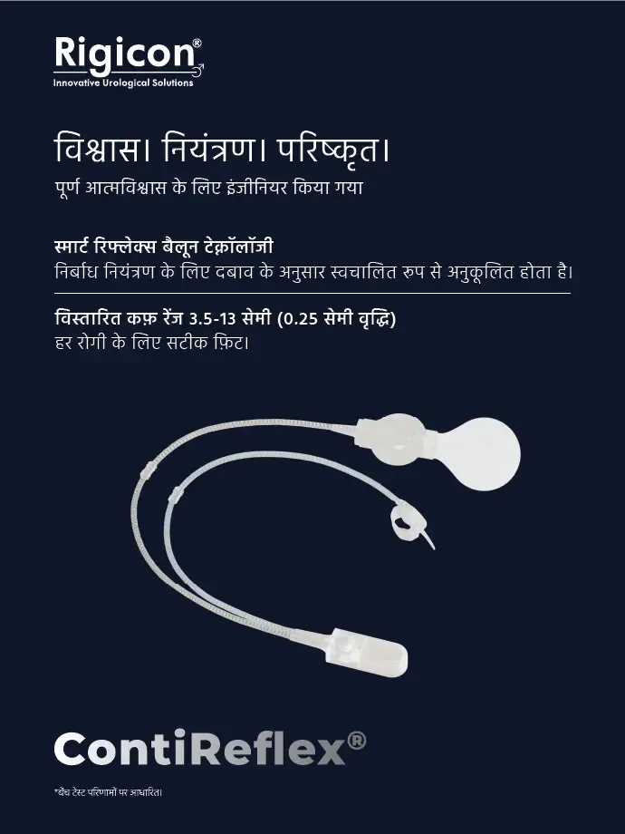 Rigicon ContiReflex उन्नत कृत्रिम मूत्र स्फिंक्टर