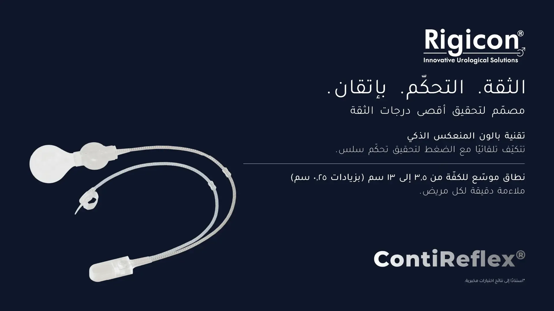 Rigicon ContiReflex المصرة البولية الاصطناعية المحسّنة