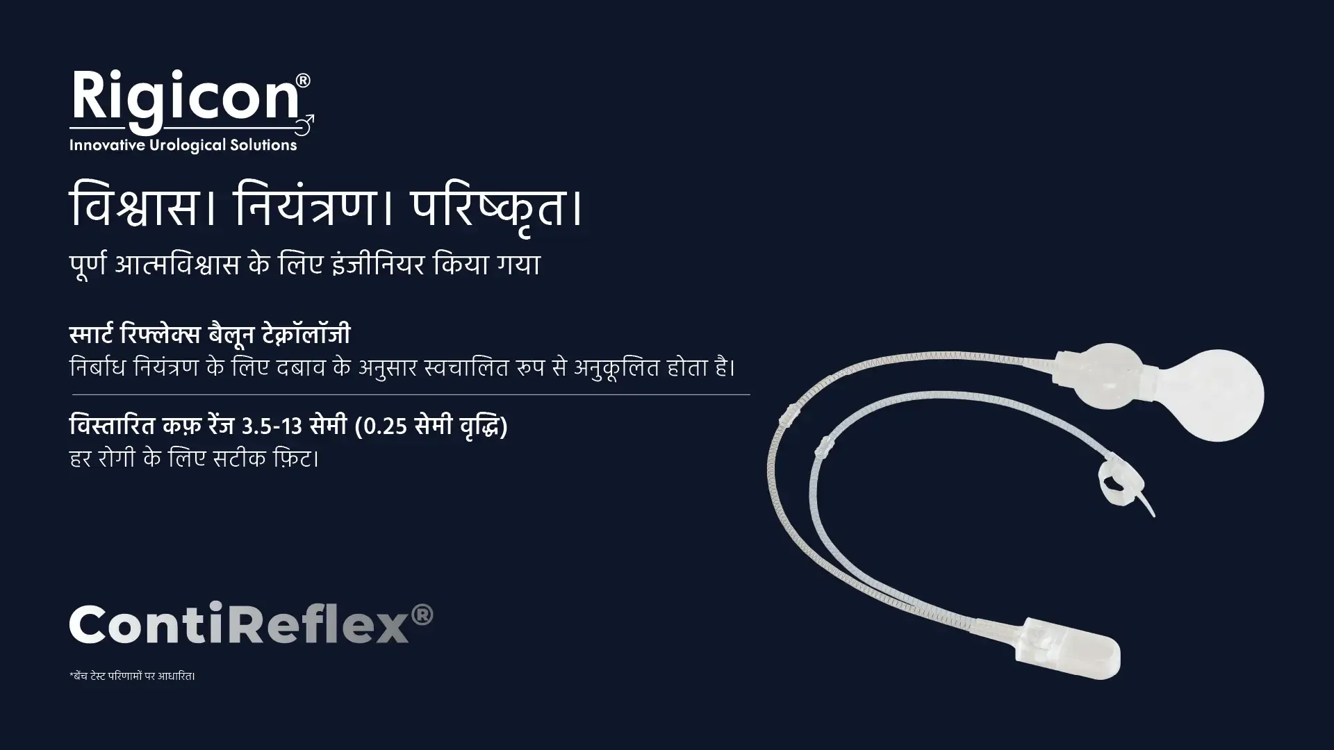Rigicon ContiReflex उन्नत कृत्रिम मूत्र स्फिंक्टर