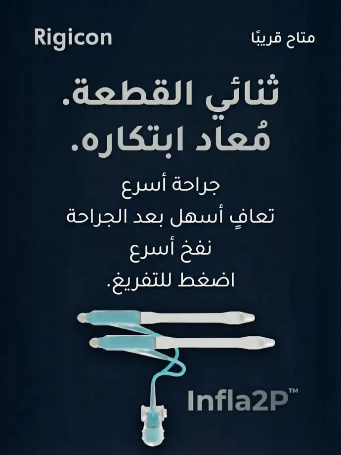 Rigicon Infla2P دعامة القضيب القابلة للنفخ