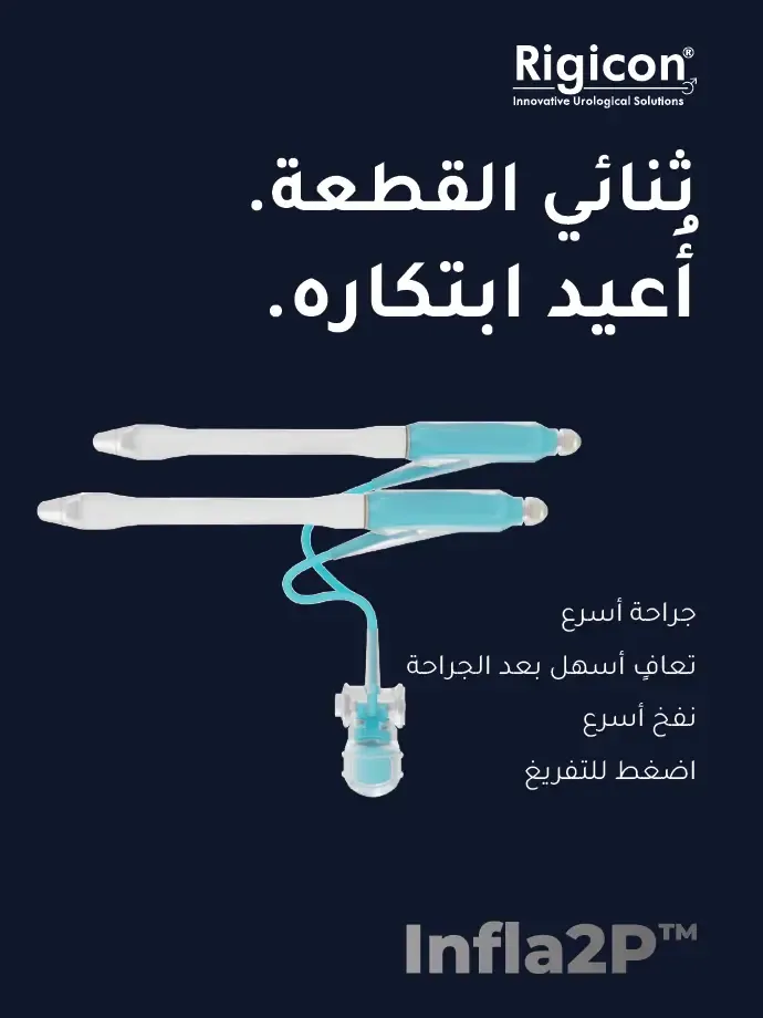 Rigicon Infla2P دعامة القضيب القابلة للنفخ