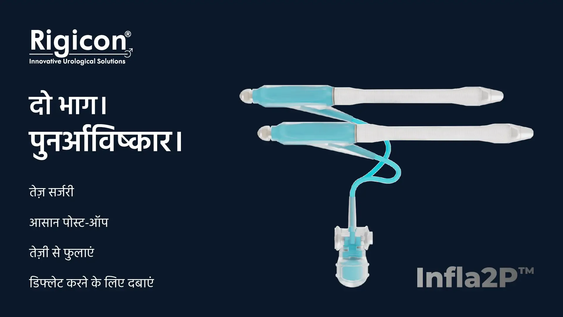 Rigicon Infla2P इन्फ्लेटेबल पेनाइल प्रोस्थेसिस