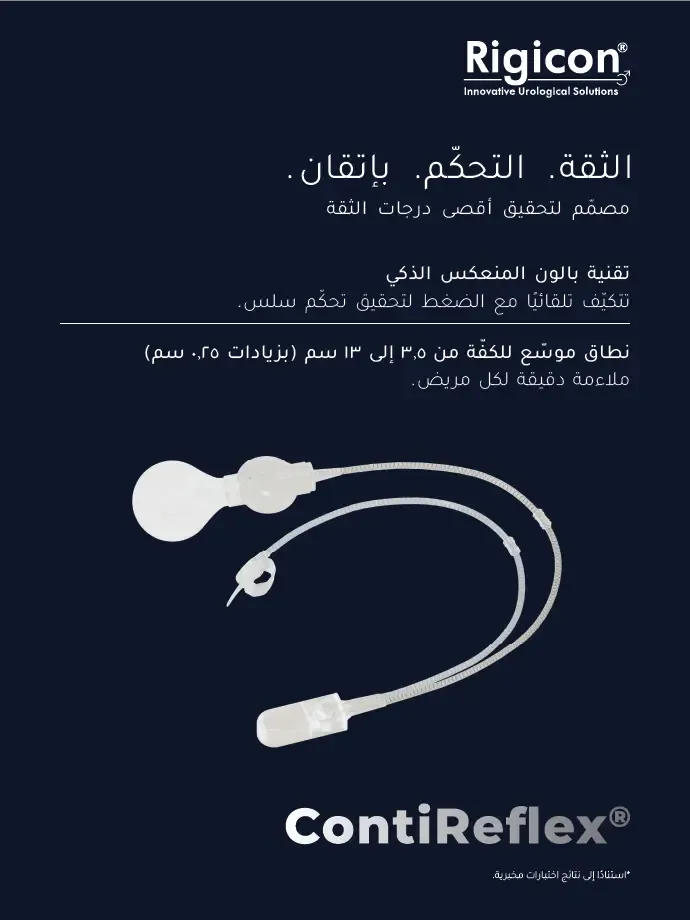 Rigicon ContiReflex المصرة البولية الاصطناعية المحسّنة